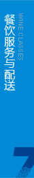 根據(jù)客戶(hù)要求，向消費(fèi)者專(zhuān)門(mén)提供綠色餐飲服務(wù)