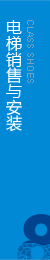 權(quán)威電梯工程，電梯安裝，擁有完整的售后服務(wù)
