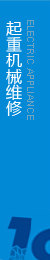提供起重機(jī)維修，執(zhí)行生產(chǎn)標(biāo)準(zhǔn)，保證合格率